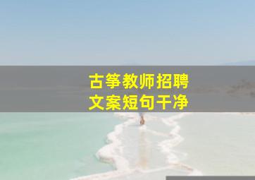 古筝教师招聘文案短句干净