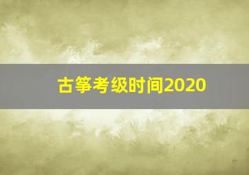 古筝考级时间2020