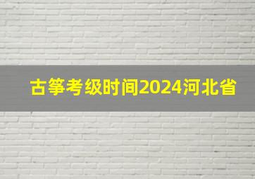 古筝考级时间2024河北省