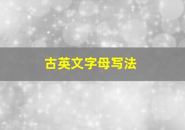 古英文字母写法