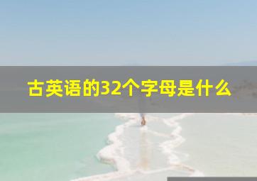 古英语的32个字母是什么