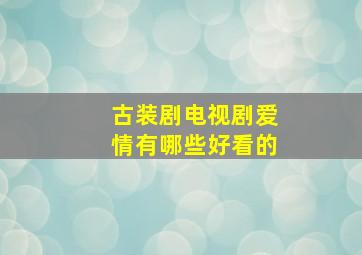 古装剧电视剧爱情有哪些好看的