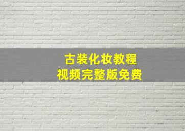 古装化妆教程视频完整版免费