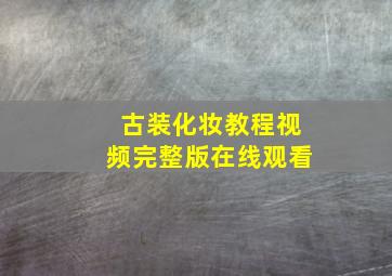 古装化妆教程视频完整版在线观看