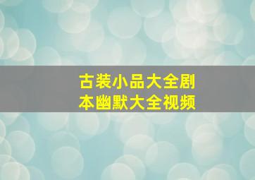 古装小品大全剧本幽默大全视频