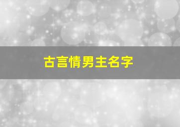 古言情男主名字