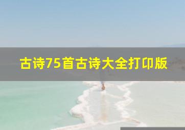 古诗75首古诗大全打卬版