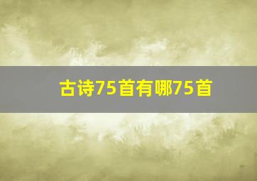 古诗75首有哪75首