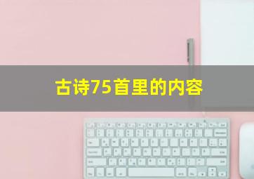 古诗75首里的内容