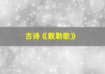 古诗《敕勒歌》