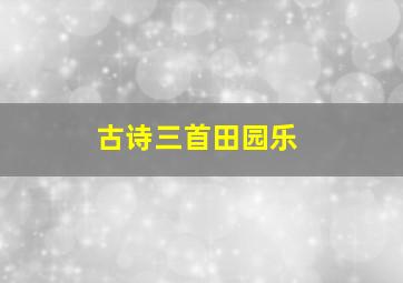 古诗三首田园乐