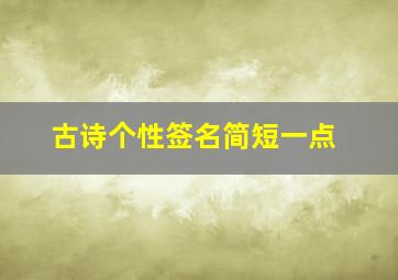 古诗个性签名简短一点