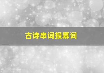 古诗串词报幕词