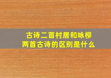 古诗二首村居和咏柳两首古诗的区别是什么