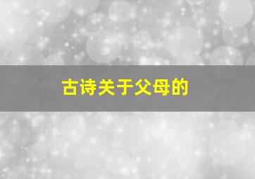 古诗关于父母的