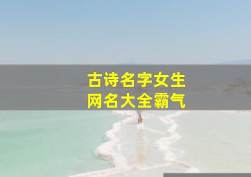 古诗名字女生网名大全霸气