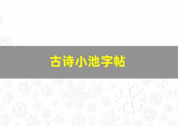 古诗小池字帖