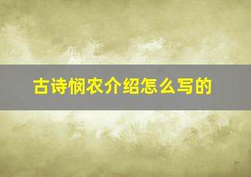 古诗悯农介绍怎么写的