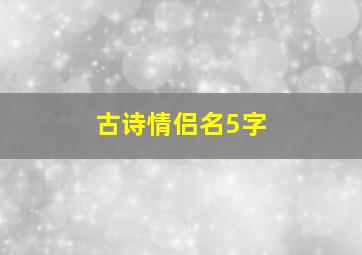 古诗情侣名5字