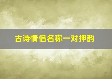 古诗情侣名称一对押韵