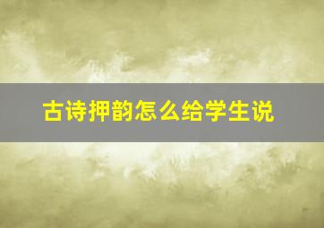 古诗押韵怎么给学生说