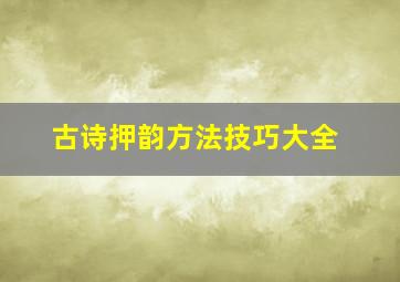 古诗押韵方法技巧大全