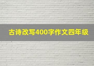 古诗改写400字作文四年级