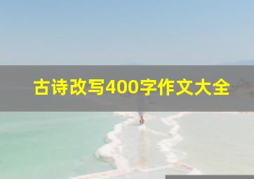 古诗改写400字作文大全