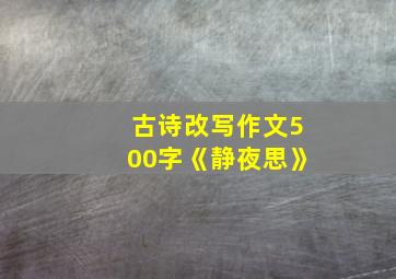 古诗改写作文500字《静夜思》