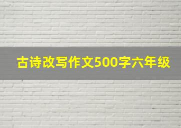 古诗改写作文500字六年级