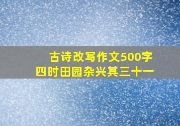 古诗改写作文500字四时田园杂兴其三十一