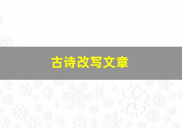 古诗改写文章