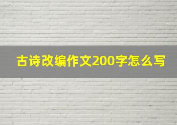 古诗改编作文200字怎么写