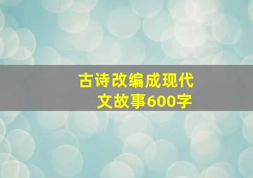 古诗改编成现代文故事600字