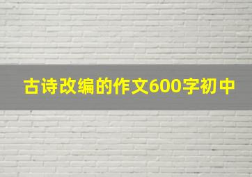 古诗改编的作文600字初中