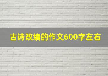 古诗改编的作文600字左右