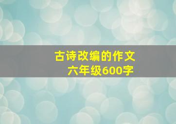 古诗改编的作文六年级600字