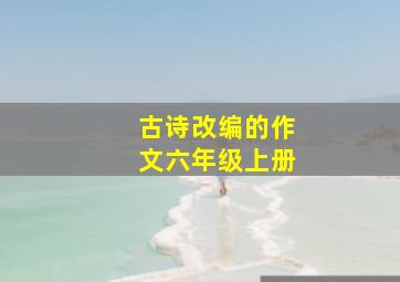 古诗改编的作文六年级上册