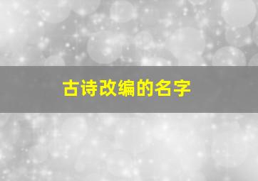 古诗改编的名字