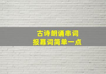 古诗朗诵串词报幕词简单一点