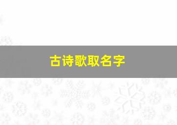 古诗歌取名字