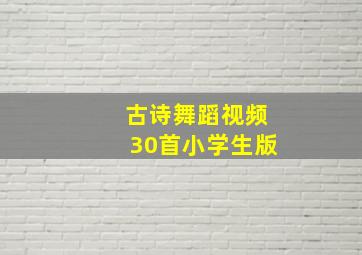 古诗舞蹈视频30首小学生版