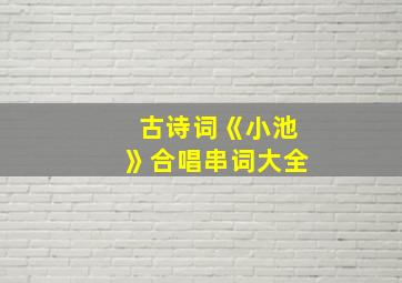 古诗词《小池》合唱串词大全