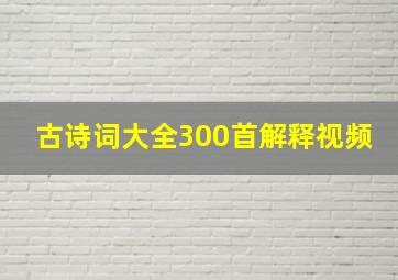 古诗词大全300首解释视频