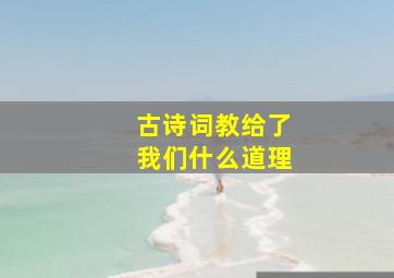 古诗词教给了我们什么道理