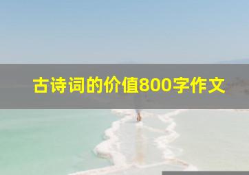 古诗词的价值800字作文