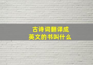 古诗词翻译成英文的书叫什么