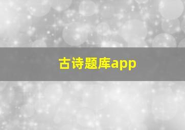 古诗题库app