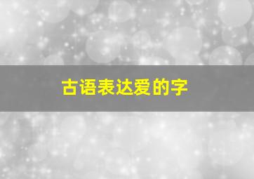 古语表达爱的字