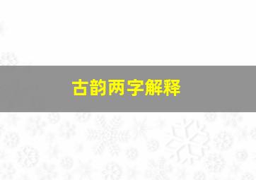 古韵两字解释